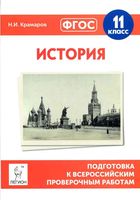 Подготовка к ВПР История 11 класс Крамаров читать