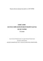 ВПР 2019 История 11 класс диагностическая проверочная работа демо вариант описание читать