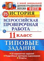 ВПР История 11 класс 25 вариантов Типовые задания Соловьев читать