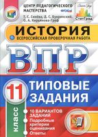 ВПР История 11 класс 10 вариантов Типовые задания Синева Букринский читать
