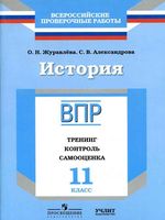 ВПР История 11 класс Тренинг контроль самооценка Рабочая тетрадь Журавлева Александрова читать