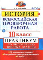 ВПР История 10 класс Практикум по выполнению типовых заданий 10 вариантов Соловьев читать