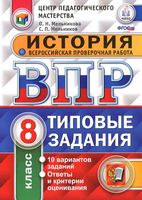 ВПР История 8 класс Типовые задания 10 вариантов Мельникова читать