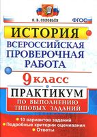 ВПР История 9 класс Практикум по выполнению типовых заданий 10 вариантов Соловьев читать