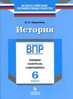 ВПР История 6 класс Тренинг контроль самооценка Рабочая тетрадь Барыкина читать