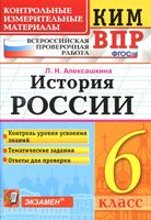 КИМ ВПР История России 6 класс Алексашкина читать