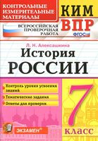 КИМ ВПР История России 7 класс Алексашкина читать