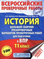 ВПР История 11 класс Большой сборник тренировочных вариантов проверочных работ Артасов Мельникова читать