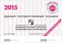 ЕГЭ 2015 История 11 класс Тренировочные варианты 1 и 2 Просвещение с ответами читать