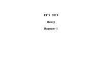 ЕГЭ 2013 История 11 класс Экзамен Центр варианты 1-6 30.05.2013 год читать