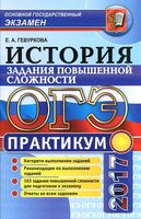 ОГЭ 2017 Практикум по истории Подготовка к выполнению заданий повышенной сложности Гевуркова читать