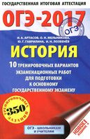ОГЭ 2017 История 10 тренировочных вариантов экзаменационных работ для подготовки к ОГЭ Артасов Мельникова читать