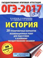 ОГЭ 2017 История 20 тренировочных вариантов экзаменационных работ для подготовки к ОГЭ Артасов Мельникова читать