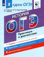 Я сдам ОГЭ История Модульный курс Практикум и диагностика Артасов Кирьянова-Греф Орлова читать