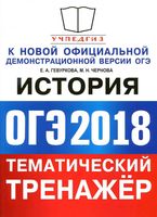 ОГЭ 2018 История Тематический тренажер Гевуркова Чернова читать