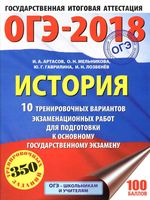 ОГЭ 2018 История 10 тренировочных вариантов экзаменационных работ для подготовки к ОГЭ Артасов Мельникова читать