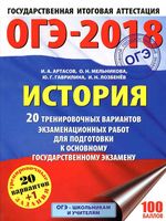 ОГЭ 2018 История 20 тренировочных вариантов экзаменационных работ для подготовки к ОГЭ Артасов Мельникова читать