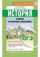 ОГЭ История Полный справочник школьника Филиппова читать