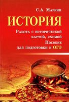 ОГЭ История Работа с исторической картой схемой Маркин читать