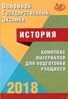 ОГЭ 2018 История комплекс материалов для подготовки учащихся Артасов Мельникова читать