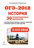 ОГЭ 2018 История 30 тренировочных вариантов по демоверсии 2018 года Веряскина читать