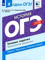 Я сдам ОГЭ 2018 История Типовые задания Технология решения Артасов Кирьянова-Греф Орлова читать