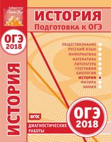 ОГЭ 2018 История диагностические работы Подготовка к ОГЭ в 2018 году Дановский читать