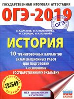 ОГЭ 2019 История 10 тренировочных вариантов экзаменационных работ для подготовки к ОГЭ Артасов Мельникова читать