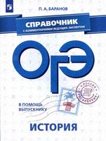 ОГЭ 2019 История Справочник с комментариями ведущих экспертов Баранов читать