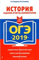 ОГЭ 2019 История Задания ответы комментарии Гевуркова Соловьев читать