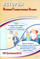 ОГЭ 2019 История Готовимся к итоговой аттестации Артасов Мельникова Гаврилина читать
