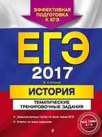 ЕГЭ 2017 История тематические тренировочные задания Клоков читать