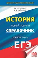 ЕГЭ История Новый Полный справочник для подготовки Баранов Шевченко читать