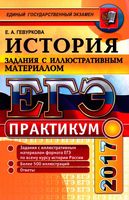 ЕГЭ 2017 Практикум по истории России Задания с иллюстративным материалом Гевуркова читать