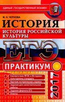 ЕГЭ 2017 Практикум История российской культуры Чернова читать