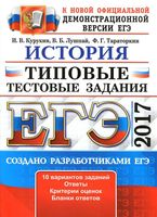ЕГЭ 2017 История Типовые тестовые задания 10 вариантов Курукин Лушпай Тараторкин читать
