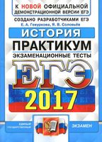 ЕГЭ 2017 История Практикум по выполнению типовых тестовых заданий ЕГЭ Гевуркова Соловьев читать