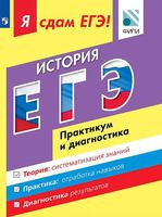 ЕГЭ 2017 История Модульный курс Практикум и диагностика Артасов Данилов Крицкая читать
