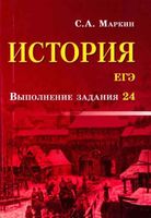 ЕГЭ История Выполнение задания 24 Маркин читать