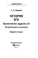 ЕГЭ История Выполнение задания 25 исторические сочинения Маркин читать