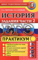 ЕГЭ 2017 История Практикум Подготовка к выполнению заданий части 2 Гевуркова Соловьев читать