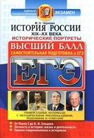 ЕГЭ История России XIX-XX века Исторические портреты Чернова читать