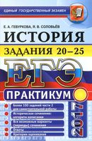ЕГЭ Практикум по истории Задания 20-25 Гевуркова Соловьев читать