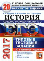 ЕГЭ 2017 История Типовые тестовые задания 20 вариантов Курукин Лушпай Тараторкин читать