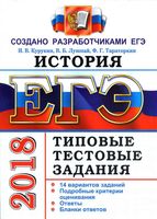 ЕГЭ 2018 История Типовые тестовые задания 14 вариантов Курукин Лушпай Тараторкин читать