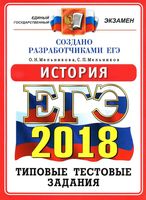 ЕГЭ 2018 История 10 вариантов Типовые тестовые задания Мельникова читать