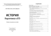 История Подготовка к ЕГЭ Николаева Сафарова читать