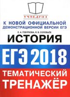 ЕГЭ 2018 История тематический тренажер Гевуркова Соловьев читать