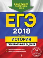 ЕГЭ 2018 История Тренировочные задания Клоков читать