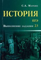 ЕГЭ История Выполнение задания 23 Маркин читать